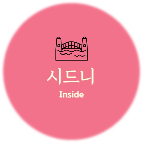 시드니Inside