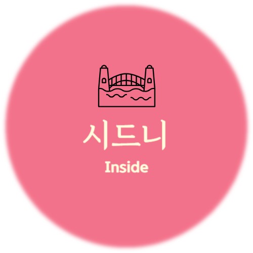 시드니Inside