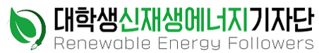 대학생신재생에너지기자단(2025하반기)