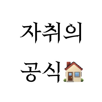 자취의 공식