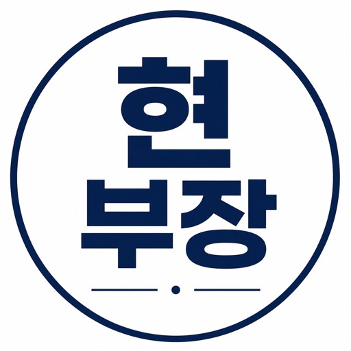 현부장 프로필