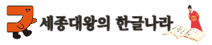 세종대왕의 한글나라