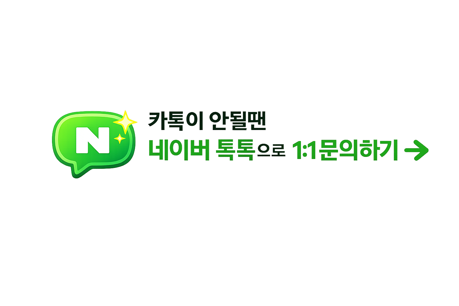 네이버 톡톡으로 1:1 문의하기