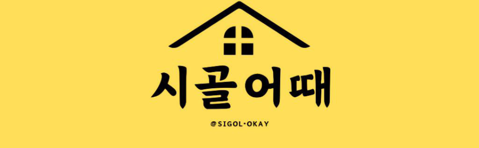 시골어때 [sigol.okay]