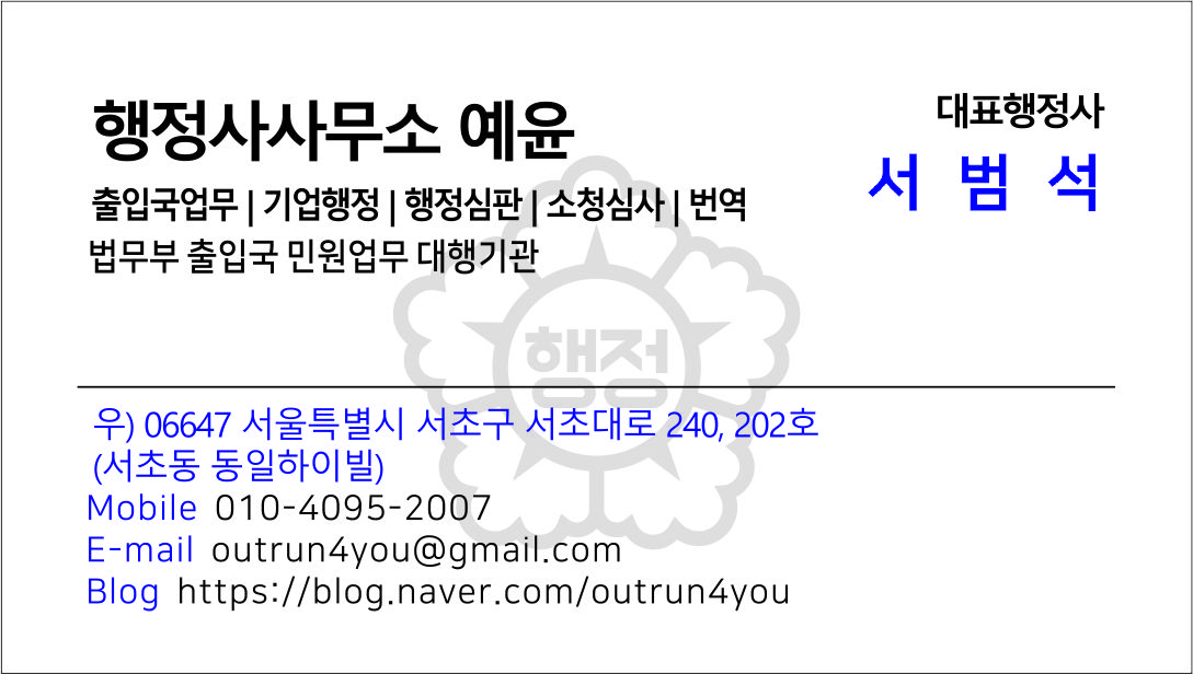 행정사사무소 예윤
