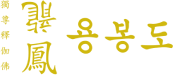 용봉도