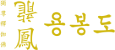 용봉도
