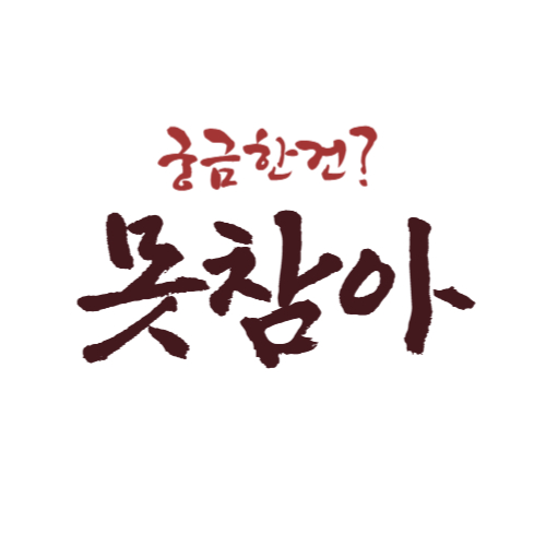 궁금한건 직접 알아본다