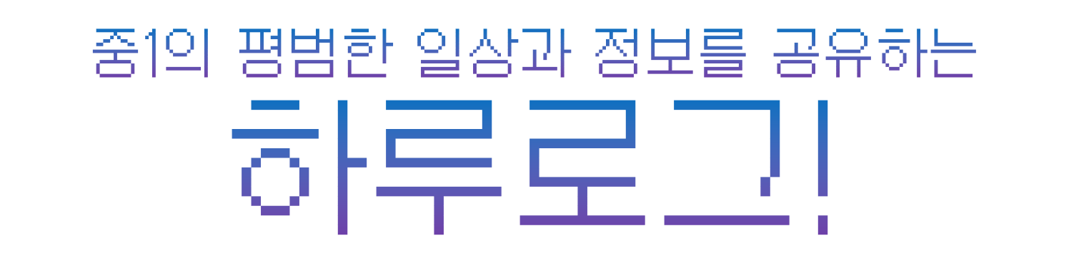 하루로그