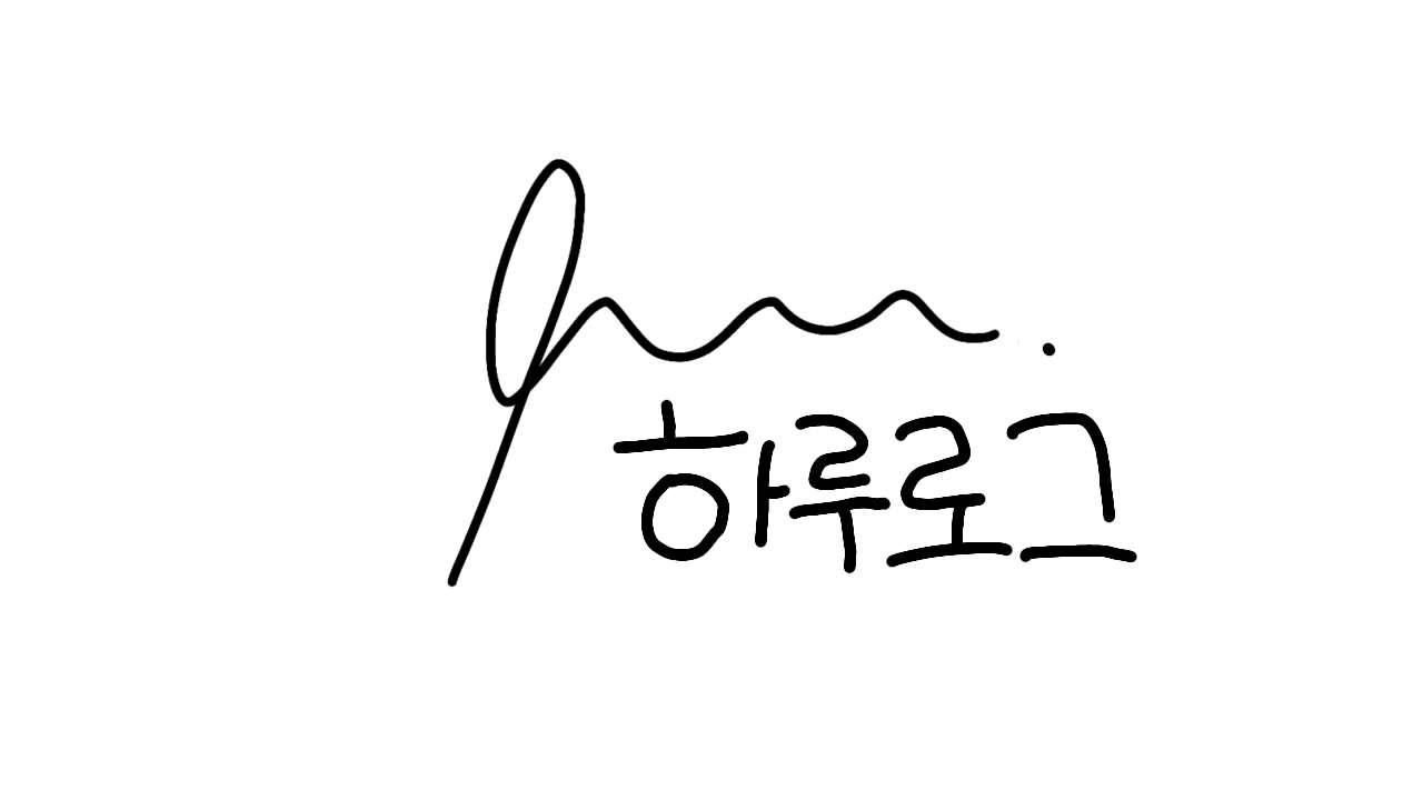 하루하루