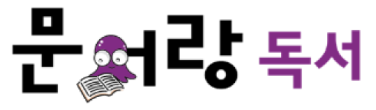 문어랑독서