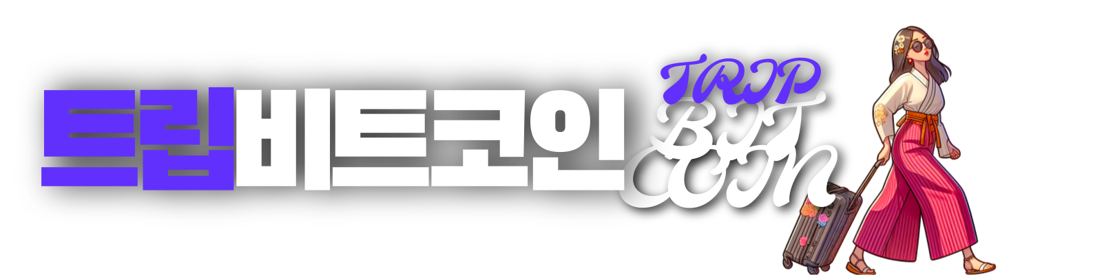 트립비트코인 님의 블로그