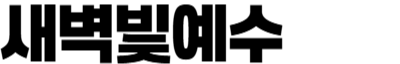 새벽빛예수교회