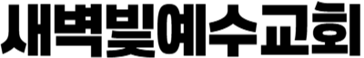 새벽빛예수교회
