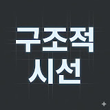 구조적 시선