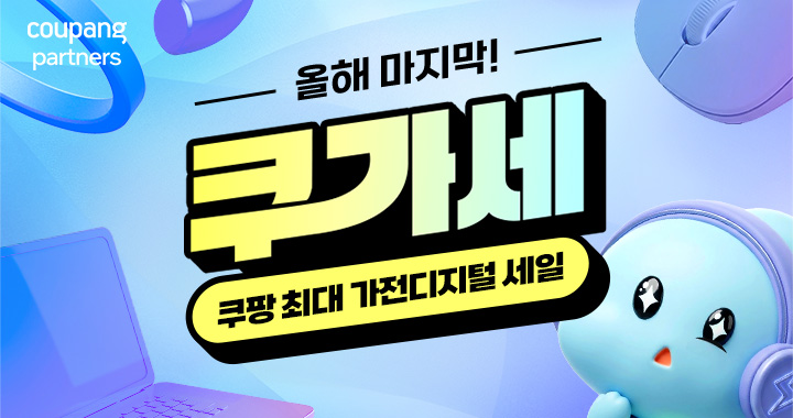 쿠팡 쿠가세 가전 디지털 세일