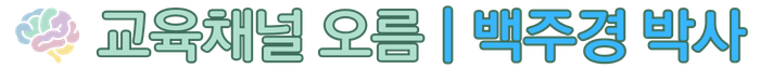 🧠뇌과학 기반 학습 컨설팅 | 교육채널 오름 백주경 박사