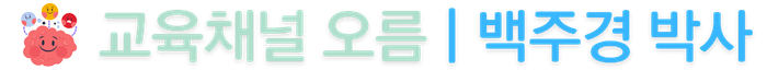 🧠뇌과학 기반 학습 컨설팅 | 교육채널 오름 백주경 박사