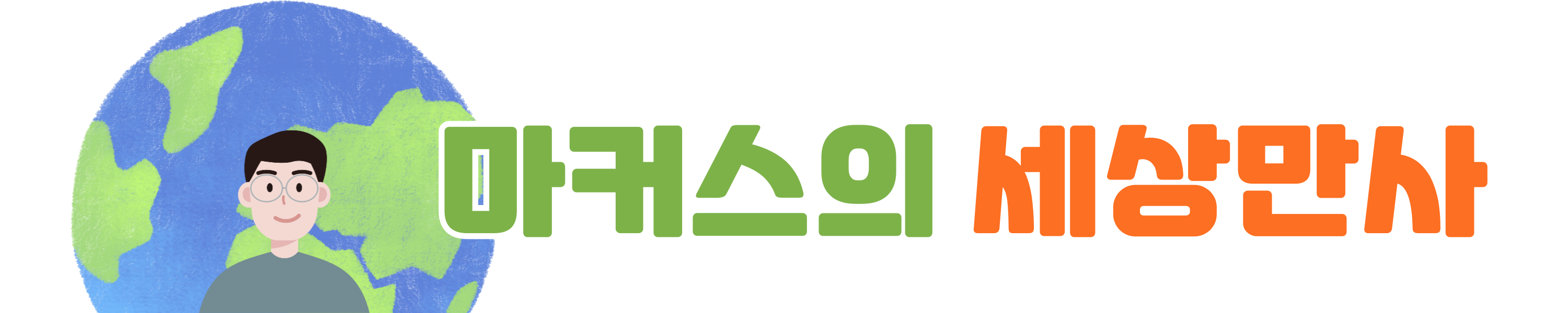 마커스의 세상만사