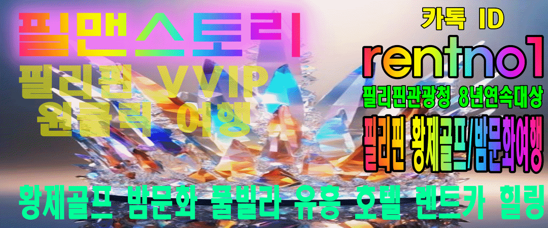 필리핀 황제투어 후기