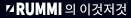 루미의 이것저것