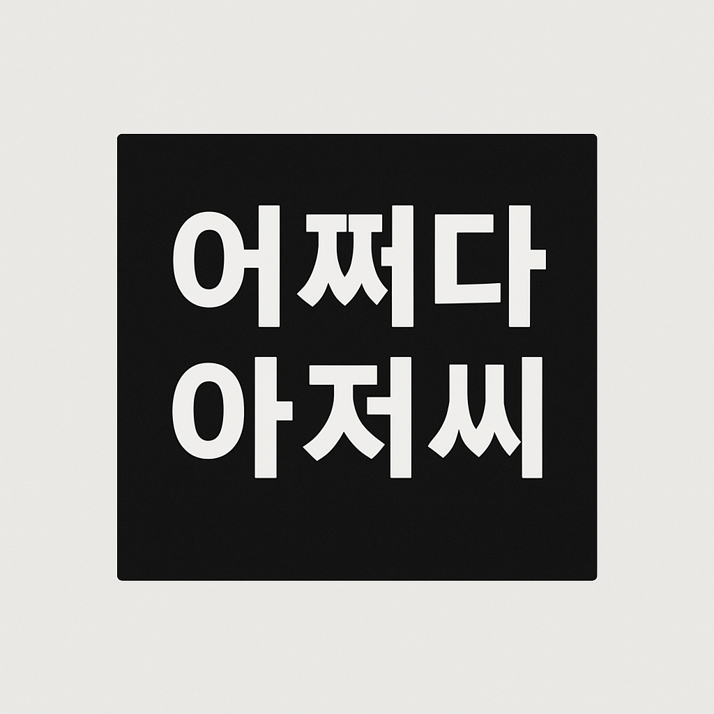 어쩌다 아저씨