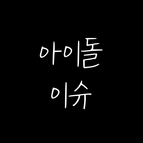 아이돌 이슈 전문블로그