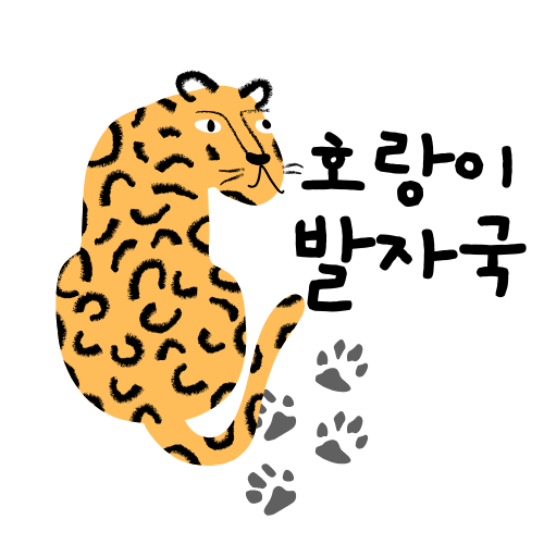 호랑이발자국의 책 발자국