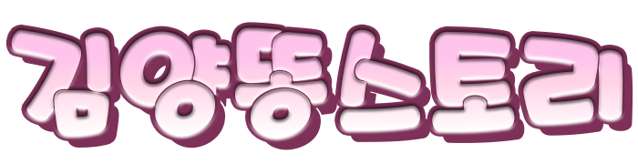 김양똥스토리