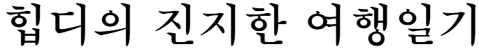 여행리뷰