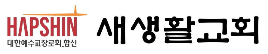 새생활교회
