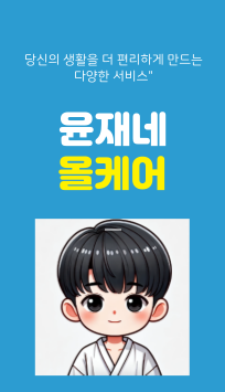 윤재네올케어(홈케어,카페케어)