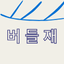 블로그 이미지