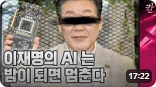● 이재명식 AI 100조 플랜의 치명적 오류 (17：22)┃20250524／지식의 칼┃