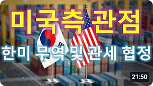 ● 미국 관점으로 바라본 한미 관세 협상 (21：49)┃20250803┃마이클 심(MS) TV┃