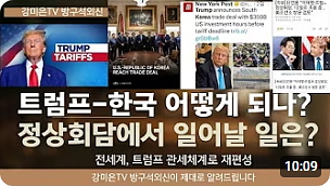 ● 트럼프 ‘엄지척’ 뒤에 의미심장한... 정상회담에서 일어날 일은? (10：08)┃20250603┃강미은 TV┃