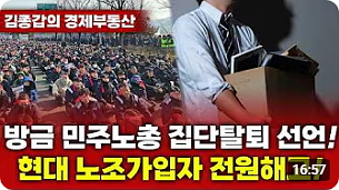 ● 방금 민주노총 집단탈퇴 선언! 현대 노조가입자 전원해고! (15：56)┃20250809┃김종갑의 경제부동산┃