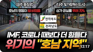 ● “스타벅스, 은행들도 철수 중”... 자영업자들의 무덤으로 전락하고 있는 “호남 지역” 상황 (12：16)┃202506813┃지식세포┃