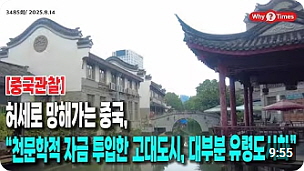 ● 허세로 망해가는 중국, “천문학적 자금 투입한 고대도시, 대부분 유령도시화” (09：54)┃202506814┃Why Times┃