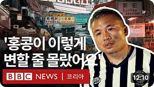 ● ‘모두가 숨죽이고 있습니다’, 시민들이 말하는 홍콩판 국가보안법 시행 후 1년┃BBC News 코리아┃20250514┃(12：10)