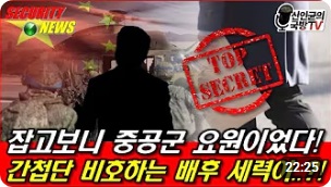 ● 잡고보니 중국군 요원! 간첩단 비호하는 배후 세력! (22：24)┃신인균의 국방TV┃