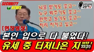 ● [현장영상] 본인 입으로 다 실토! 李 유세 중 터져나온 자백! (22：20)┃신인균의 국방TV┃