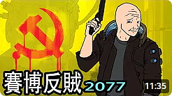 ● 賽博反賊 2077ㆍChinese Social Credit System in 2077  (11：35)┃20231110┃一隻土撥鼠ㆍMrMarmot┃