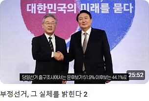 ┃이영돈TV┃긴급취재ː 부정선거, 그 실체를 밝힌다 - ②┃(25：52)