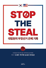 ●『 STOP THE STEAL 』(도태우, 박주현, 윤용진, 현성삼 지음／2025. 01. 20 출간／도서출판 스카이)