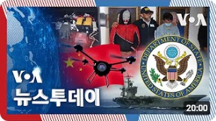 ● [VOA 뉴스 투데이] 중국인 ‘미군 시설’ 정찰…“미국인 안전 위협, 심각 사안” (20：00)┃VOA 한국어ㆍVoice of America (kor)┃