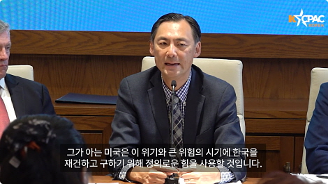 ● 모스탄 대사는 “한국은 미국의 선함과 위대함을 반영하는 국가이며, 미국은 반드시 한국을 도와야 한다”고 강조했다. 【 이미지／KCPAC유튜브 영상 갈무리 】