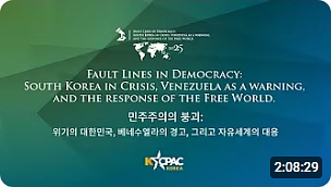 ●「 민주주의의 붕괴ː위기의 대한민국, 베네수엘라의 경고, 그리고 자유세계의 대응 」(한글자막)／(2：08：28)┃20251004┃KCPAC┃