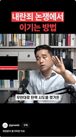 ● 계엄령이 불가피한 이유  (00：59)┃20241206┃GROUND Cㆍ그라운드씨┃