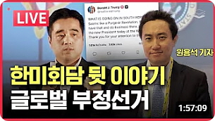 ● [LIVE] 한미회담, 글로벌 선거 부정 관련 대담／원용석 전 미주 중앙일보 기자  (1：57：08)┃20250830┃GROUND Cㆍ그라운드씨┃